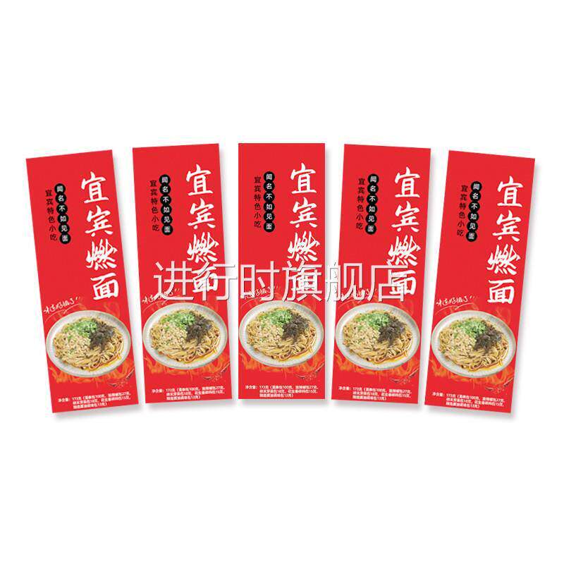 新货四川宜宾燃面5份装 带调料包红油干拌面方便速食特产面条重庆