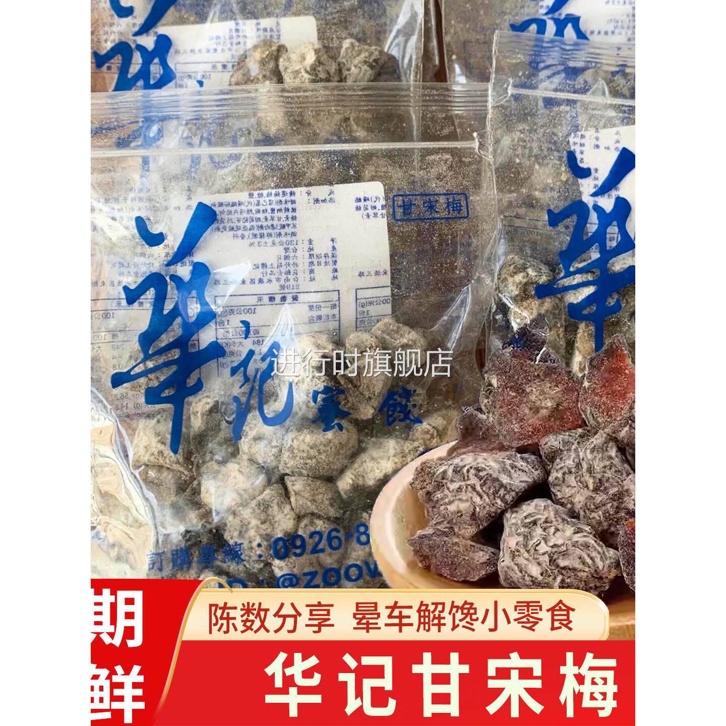 华记甘宋梅台湾特产陈数同款无核话梅子蜜饯果干办公室解馋零食