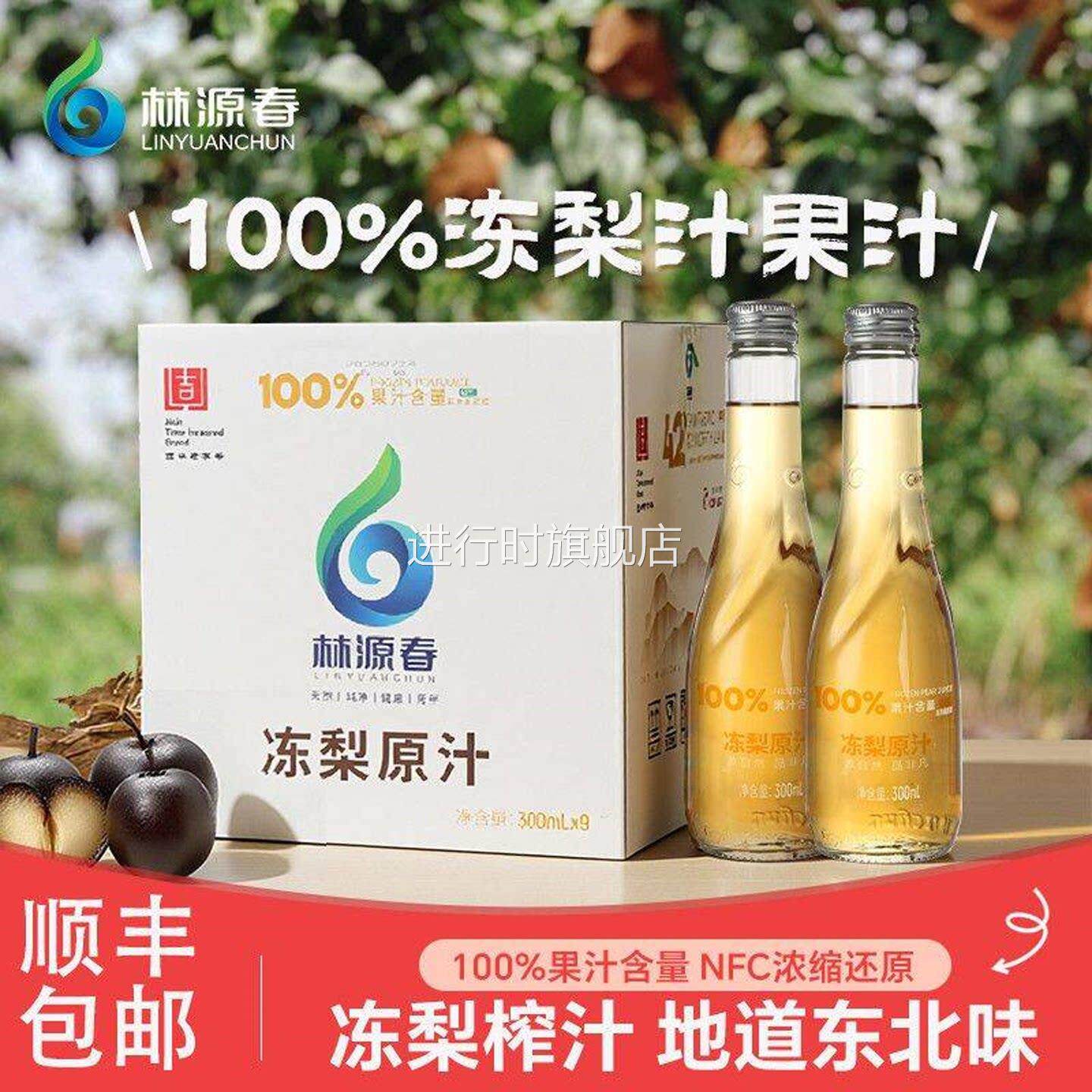 林源春冻梨汁饮料100%冻梨原汁NFC东北苹果梨网红长白山饮料整箱
