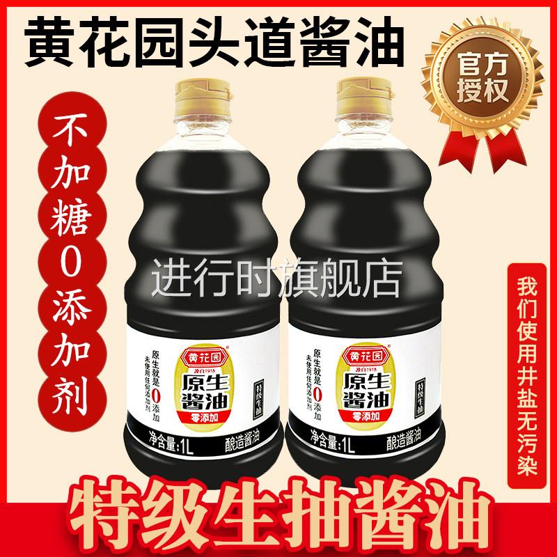 重庆黄花园酱油酿造酱油715mL*2非转基因调味黄豆酱油官方正品