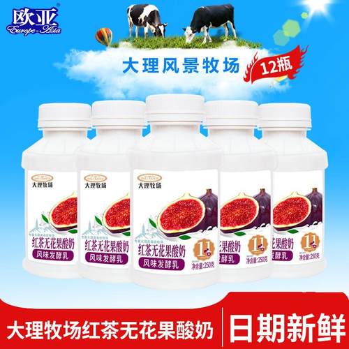 【日期新鲜】欧亚大理牧场低温红茶无花果酸奶250g*12瓶乳制品