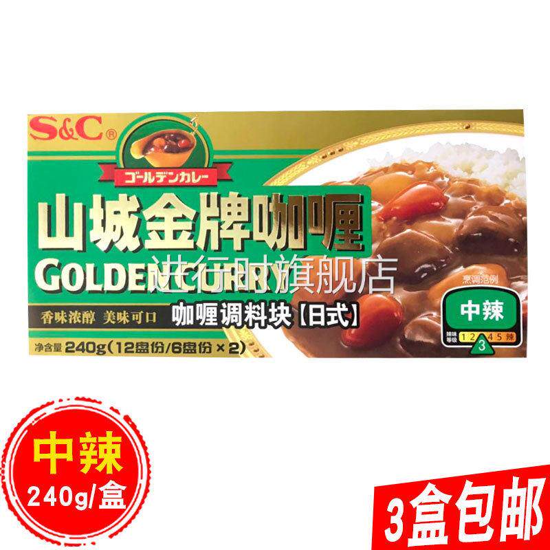 日式速食咖哩中辣山城金牌咖哩块240g家用即食拌饭咖哩酱火锅汤底