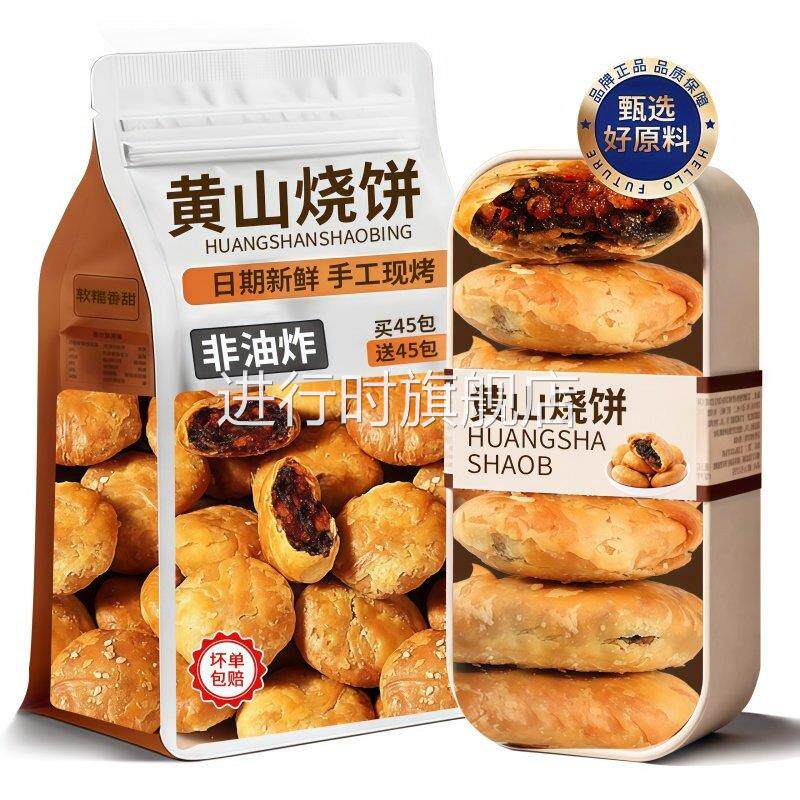 央妈推荐！正宗黄山烧饼安徽特产现烤梅干菜扣肉酥饼官方旗舰店