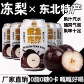 正宗东北冻梨汽水果汁0糖0脂碳酸饮料冻梨汁饮料汽泡水官方旗舰店