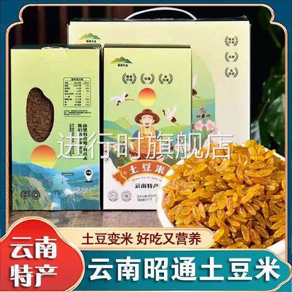 云南昭通土豆米高海拔大米送礼土豆大米高饱腹感土豆米中科院同款