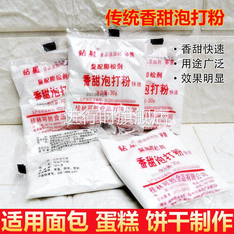 香甜泡打粉25克小包装蛋糕面 面包家用馒头专用蓬松剂商用家用食