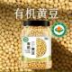 有机东北大黄豆新大豆农家自种打豆浆专用儿童非基因改造官方旗舰