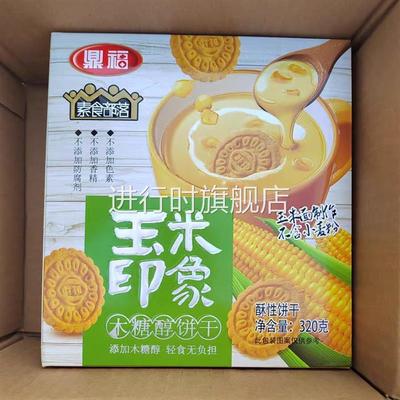 鼎福玉米印象木糖醇饼干粗粮饱腹营养早餐饼干办公室休闲零食小吃