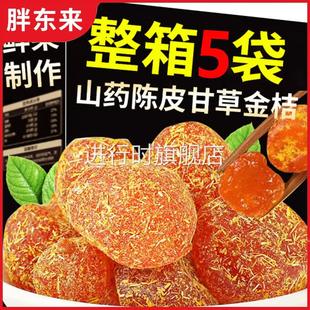 山药陈皮甘草金桔正宗官方旗舰店化止痰咳广西特产金橘果干无添加