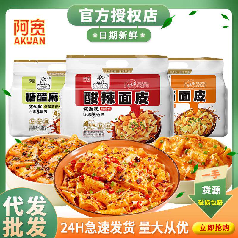 阿宽爱吃鬼红油面皮拌面酸辣香辣糖醋麻酱凉皮泡面方便面宽面速食