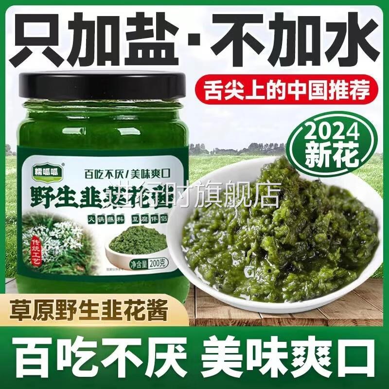 舌尖上的中国野生韭菜花酱内蒙古自制农家特产火锅羊肉蘸料下饭菜