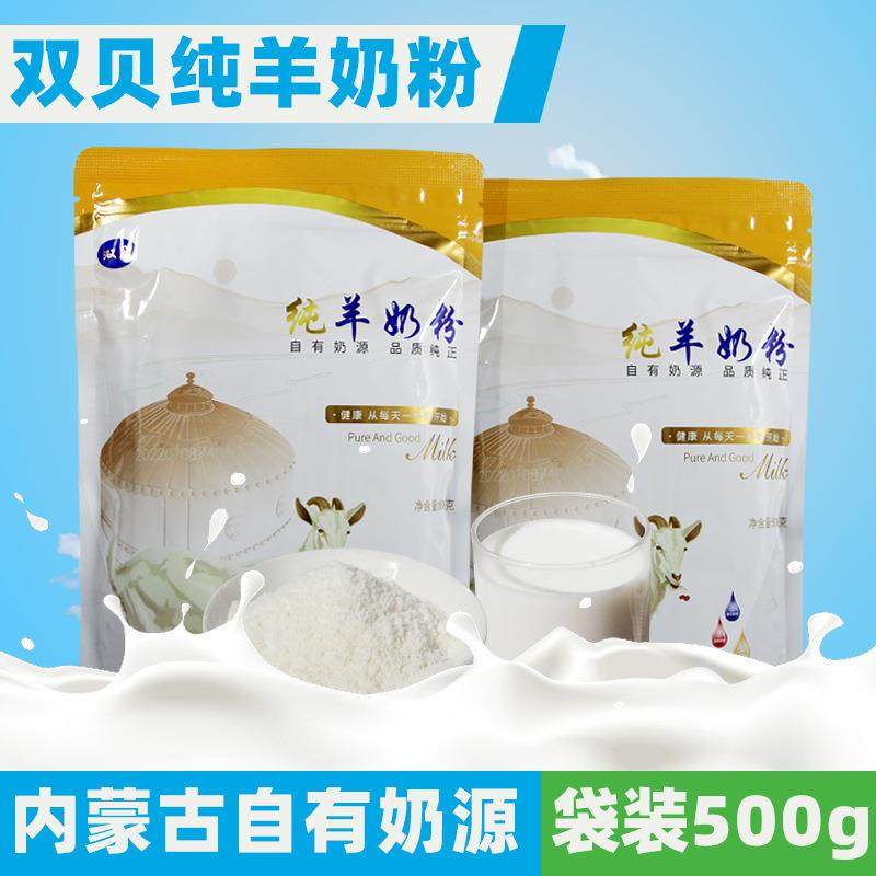 内蒙古纯羊奶粉双贝纯羊奶粉500g袋装