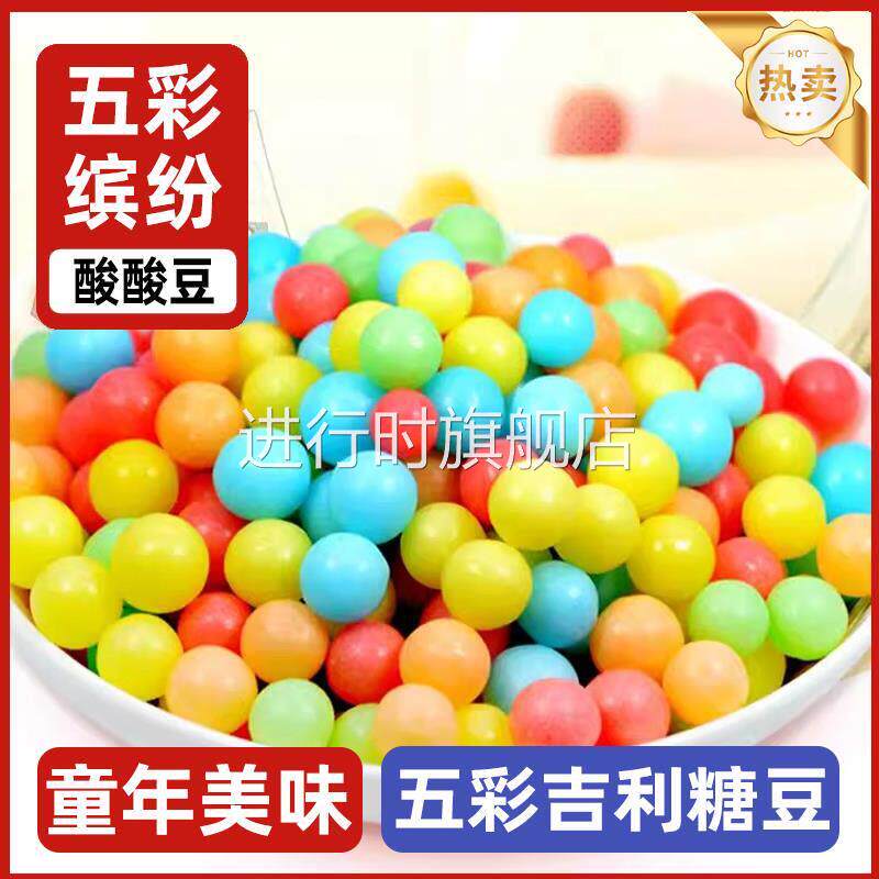 喜糖果味彩色糖豆硬糖护法豆五彩烘培装饰摆台抛光袋装瓶装小零食