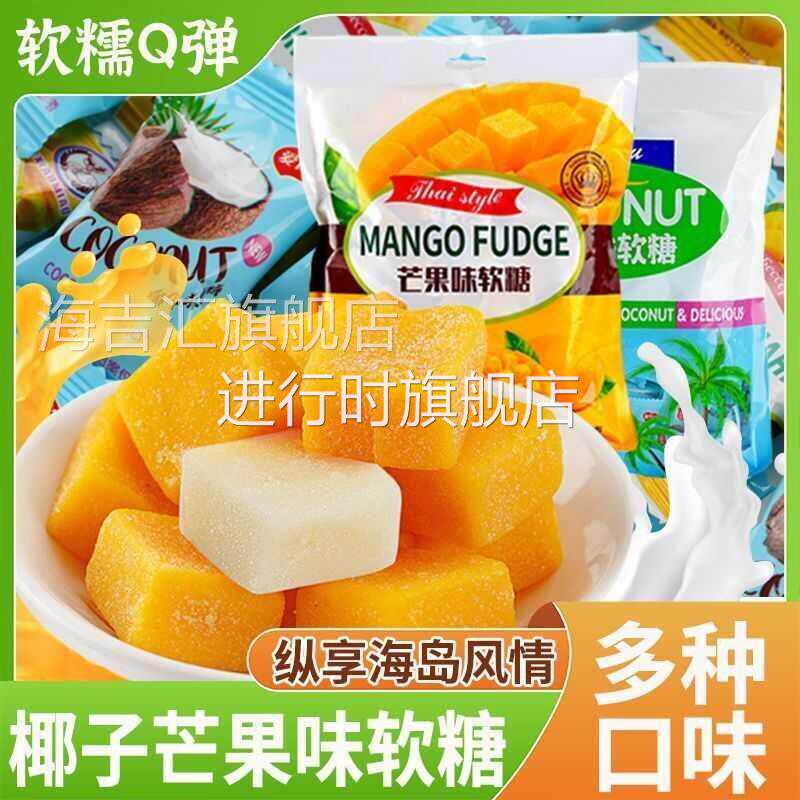 特浓可可椰子味糕软糖海南风味特产芒果味软糖果细腻丝滑椰香浓郁