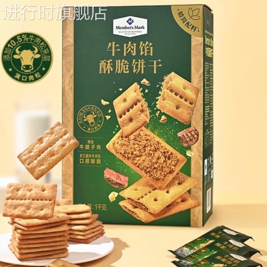 Keittly牛肉馅酥脆饼干1kg居家休闲下午茶零食早餐 山姆会员代购