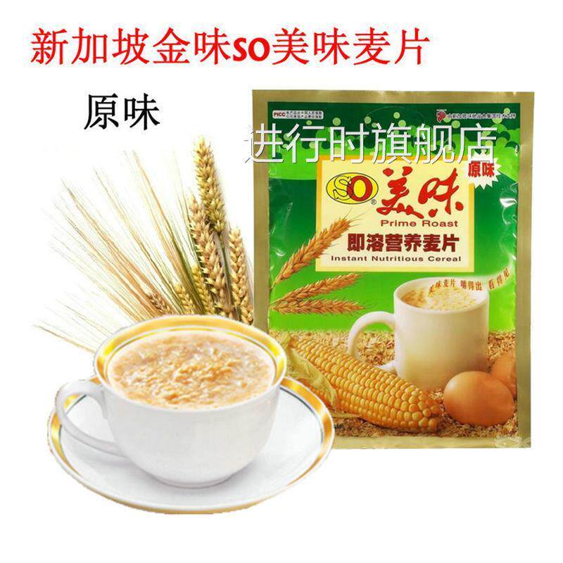 新加坡SO美味原味营养麦片冲饮免煮学生早餐即食燕麦片560g