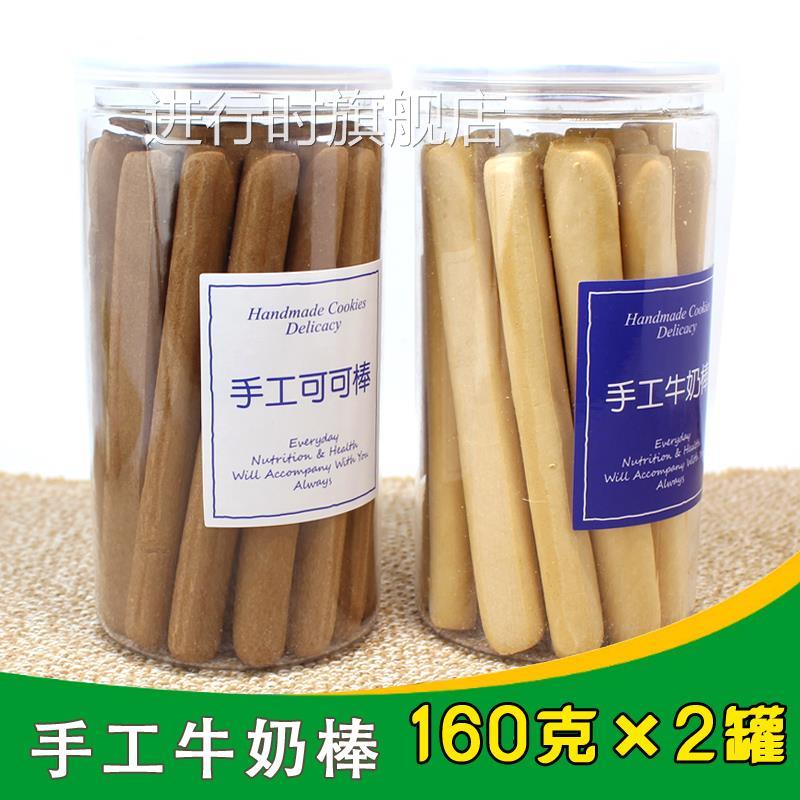 手工牛奶棒可可棒160g×2罐装宝宝磨牙棒手指饼干早餐代餐硬
