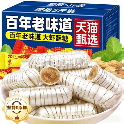 央妈推荐！大虾酥糖老北京旗舰店酥心糖5斤木糖醇花生喜糖新年糖
