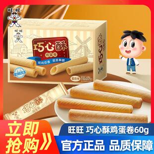 新品旺旺巧心酥鸡蛋卷60g*6盒 蛋奶儿童早餐休闲零食蛋卷饼干糕点