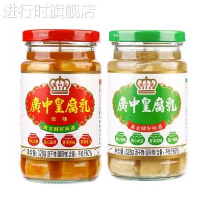广中皇腐乳328g豆腐乳白腐乳微辣下饭菜霉豆腐调味品蘸料佐餐