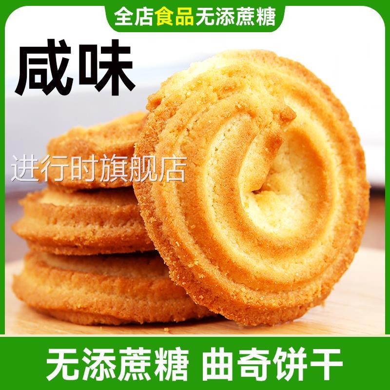 咸味曲奇燕麦饼干木糖醇点心无糖精小零食非专用食品店主是糖尿人