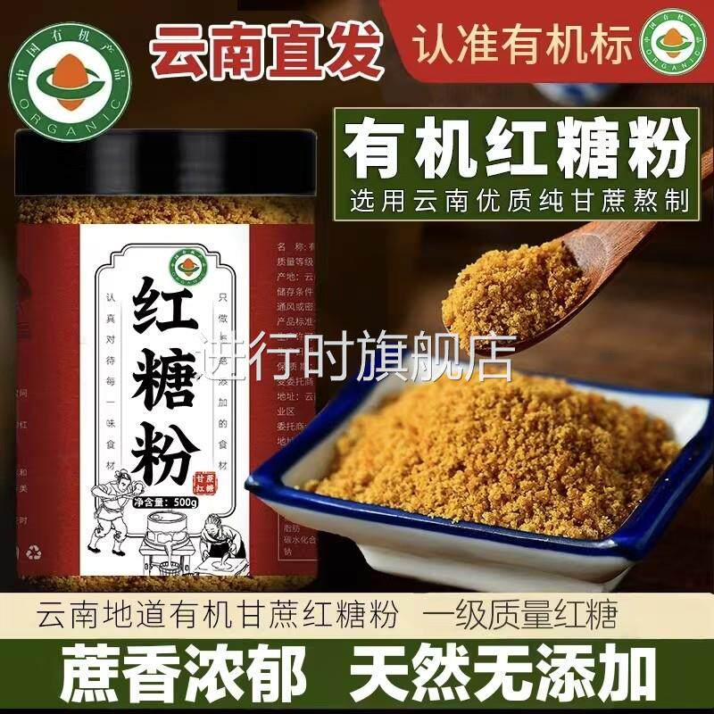 云南正宗甘蔗有机红糖粉古法红糖0添加纯手工补气官方旗舰店