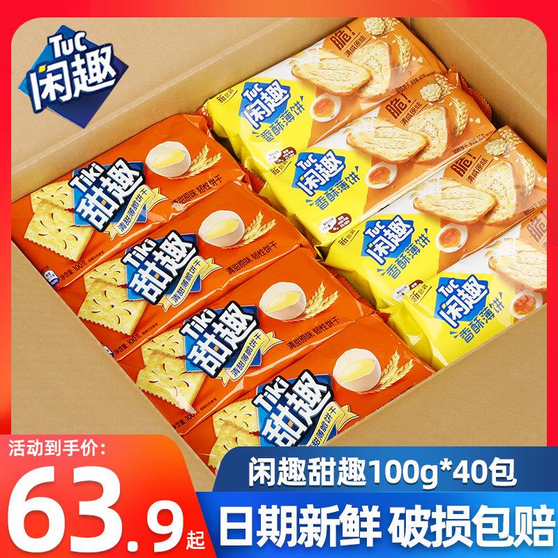 闲 趣/甜趣饼干 干40袋箱装经典原味薄脆韧性饼干 干早餐咸味休闲