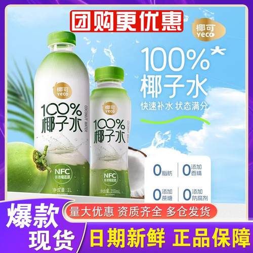 椰可100%纯椰子水NFC饮料孕妇可喝椰子汁椰汁含电解质饮品