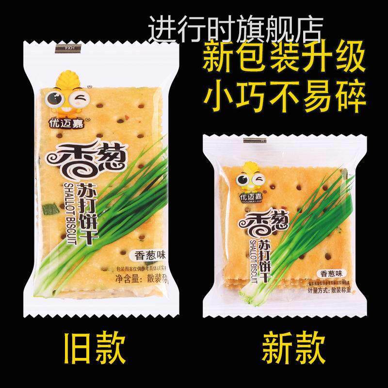 优迈嘉无蔗糖香葱苏打饼干葱花咸味零食大全各种美食代餐整箱散装