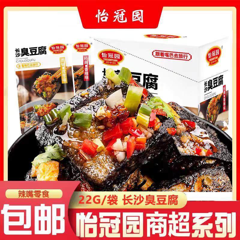 怡冠园长沙臭豆腐22g*20袋香辣蒜香黑色臭干子油炸豆腐干即食零食