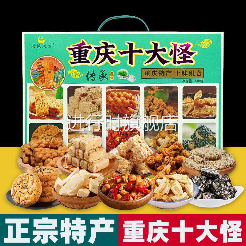 重庆特产 十大怪 500g礼盒装 磁器口麻花 桃酥芝麻 送礼