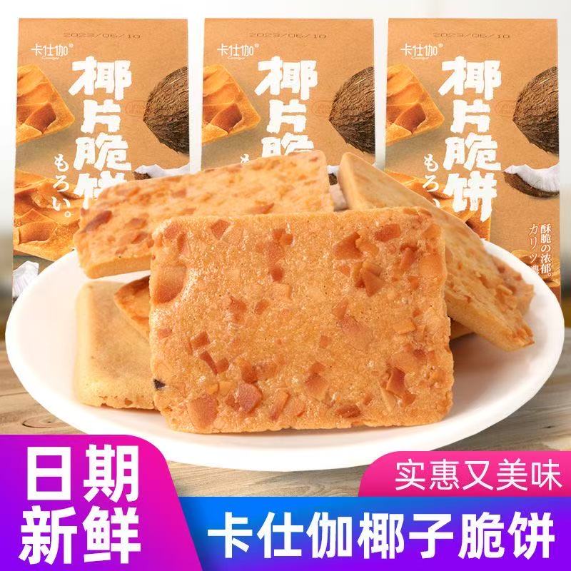 卡仕伽椰片脆饼干坚果芙饼干椰腰果巴旦木芙抖音网红小包装糕点整
