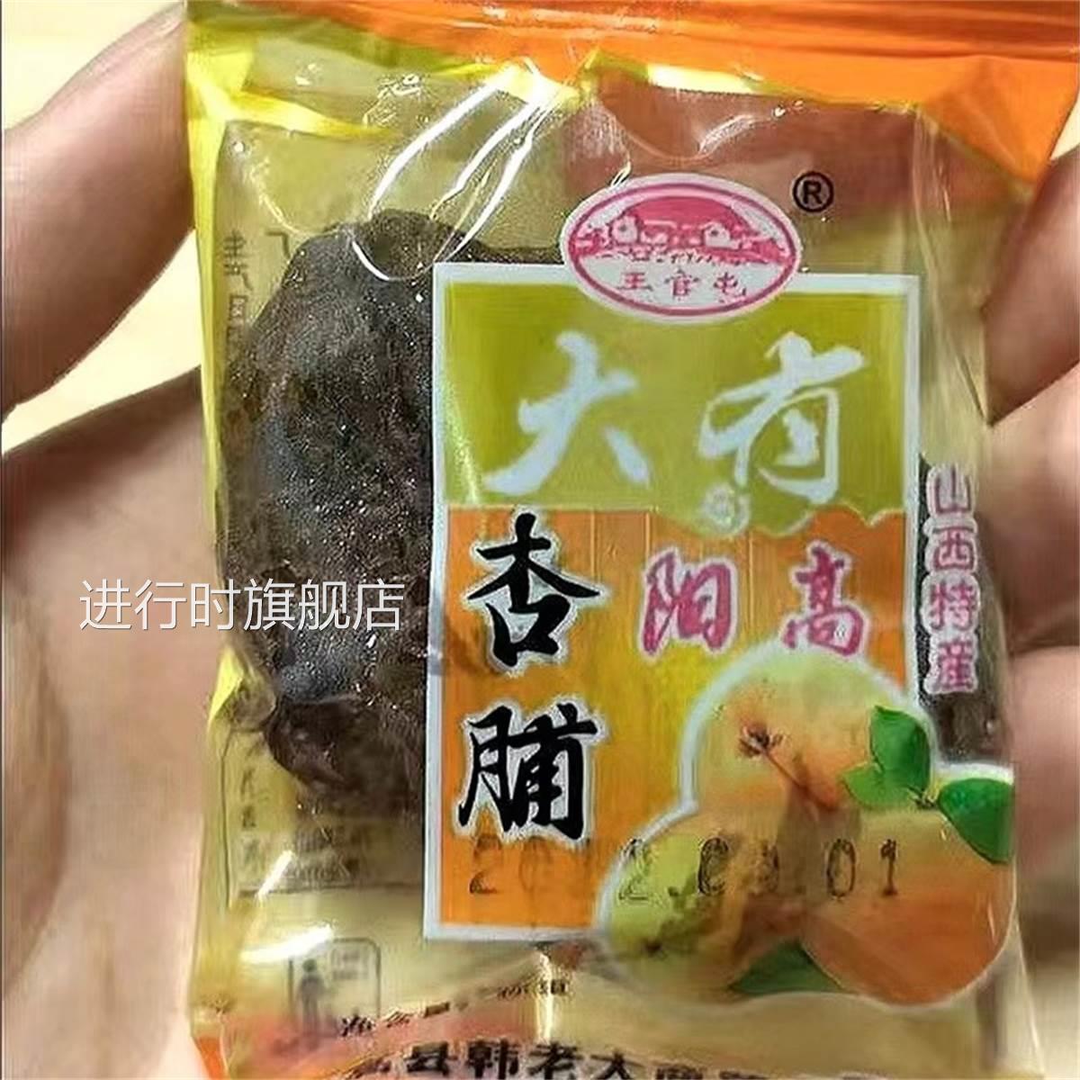 新货山西特产阳高王官屯无核酸甜杏脯杏干肉500g 独立小包装包邮