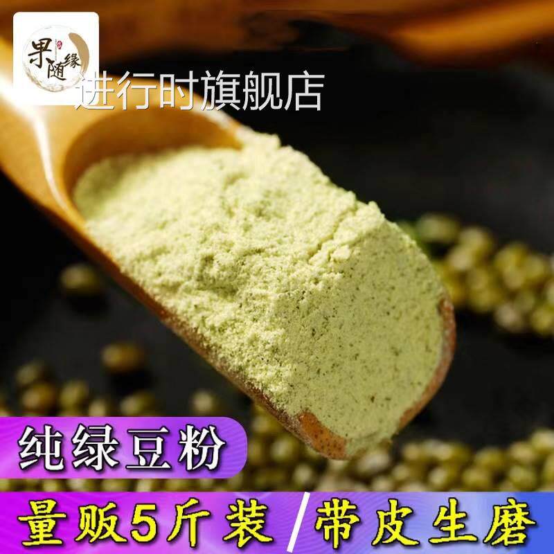 5斤纯绿豆粉 农家现磨带皮绿豆面粉面膜自制煎饼绿豆面条丸子