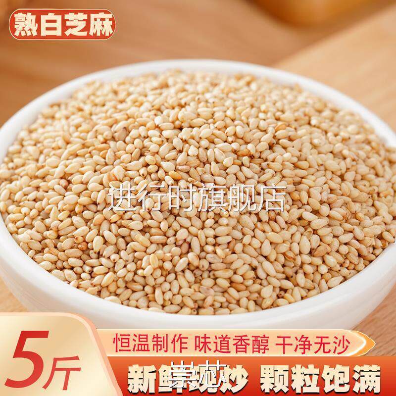 炒熟白芝麻粒5斤农家现炒芝麻仁新鲜干净无沙芝麻糊原料新货榨油