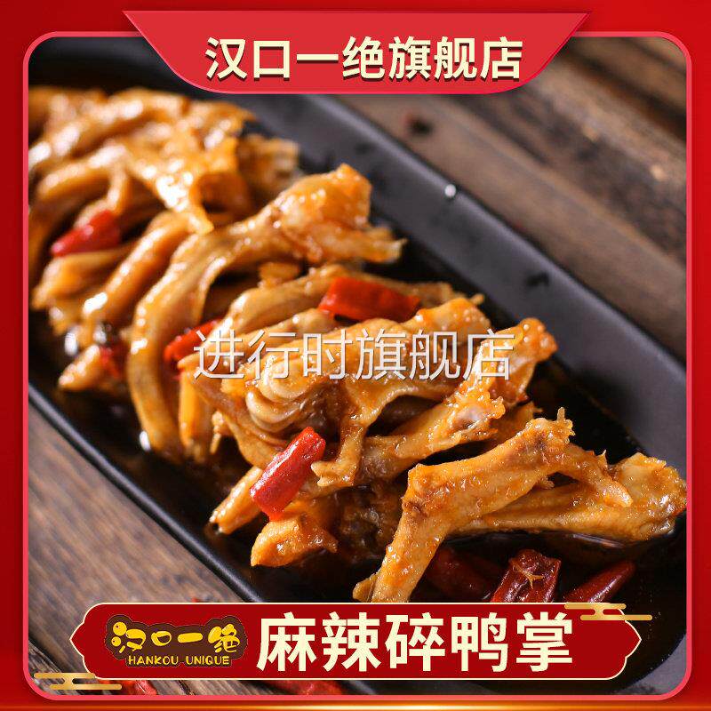 正宗绵阳汉口一绝麻辣卤碎鸭掌爆辣卤味鸭爪脚追剧熟食零食鸭货