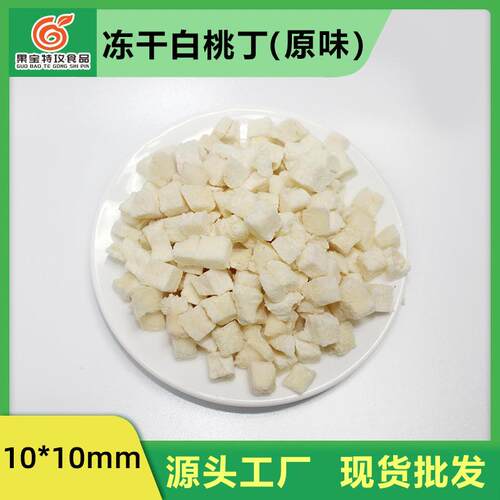 冻干白桃丁 散装 蜜桃乌龙茶 水果燕麦片烘焙原料 白桃粒