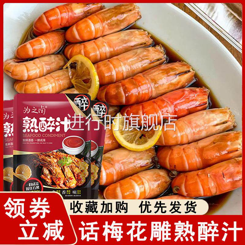 话梅花雕熟醉汁冷泡汁卤醉虾螃蟹小龙虾生腌海鲜捞汁罗氏虾熟醉汁