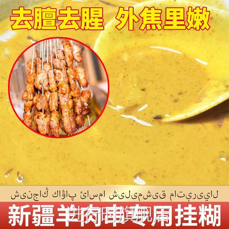 新疆风味烤羊肉串羊排挂糊料腌料配料烤肉挂糊料羊肉料挂糊