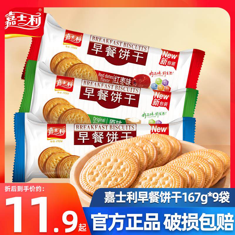 嘉士利原味红枣牛奶味早餐饼干167g*9袋袋装零食80后记忆中的味道