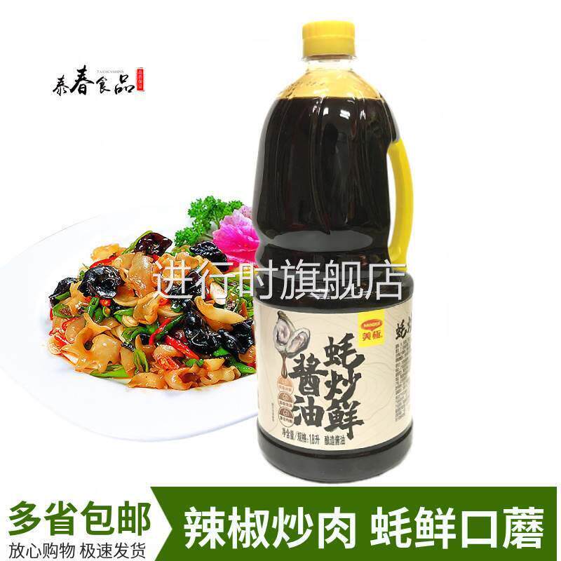 美极蚝炒鲜酱油1.8L 头道酱油凉拌炒菜商用家用酱油调味多省包邮