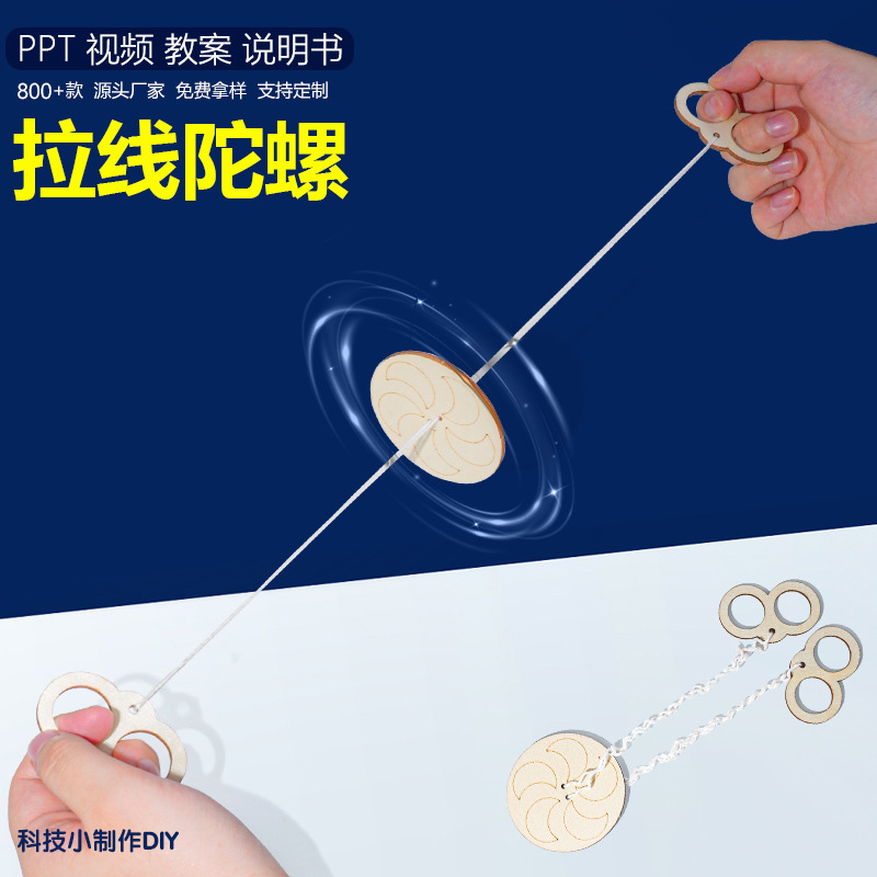 拉线陀螺 80后回忆幼儿园学生科技小制作创客教具手工diy
