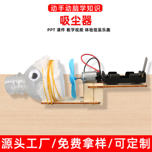 科教学实验科技小制作玩具批 自制吸尘器diy幼儿园小学生模型拼装