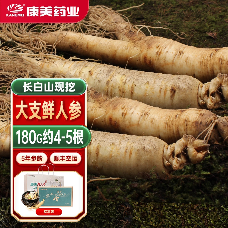 康美鲜人参 180g现挖长白山5年老参正宗新货精选正品特级送礼好物