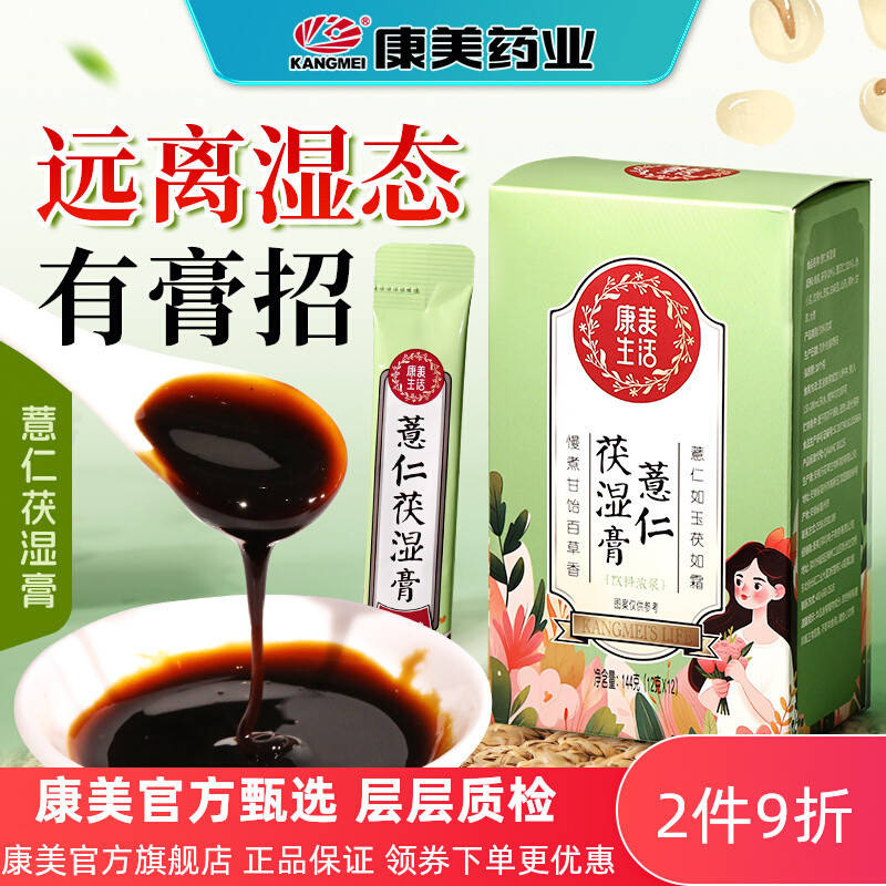 康美薏仁茯湿膏12g*12袋 茯苓薏苡仁芡实白扁豆山药荷叶甘草大枣