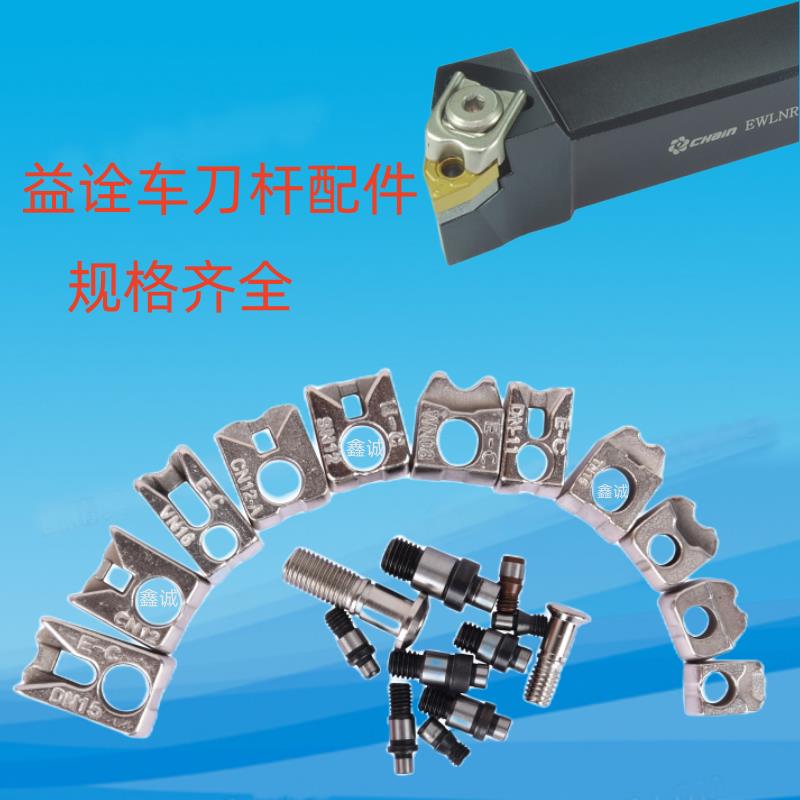 台湾益诠刀杆配件压板CN12TN16CS80CS60E中心销压板螺丝C扣环