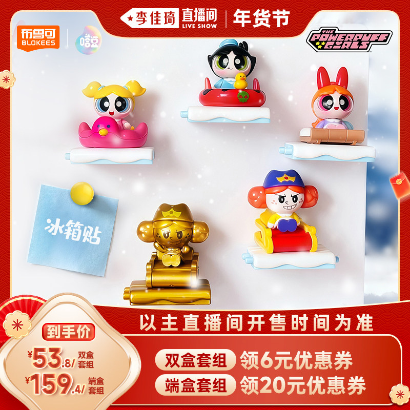【李佳琦年货预售生活节】布鲁可嗒豆飞天小女警系列冰箱贴摆件,玩具/童车/益智/积木/模型,普通塑料积木,淘宝优惠券,粉丝福利购,淘宝优惠卷