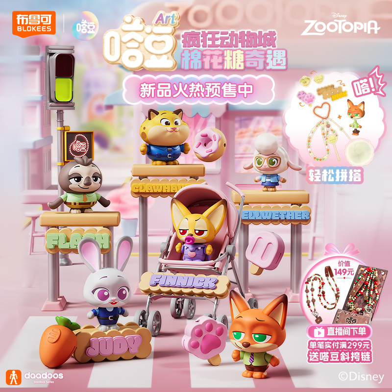 【新品】布鲁可嗒豆疯狂动物城棉花糖奇遇电影周边毛绒挂件手机链