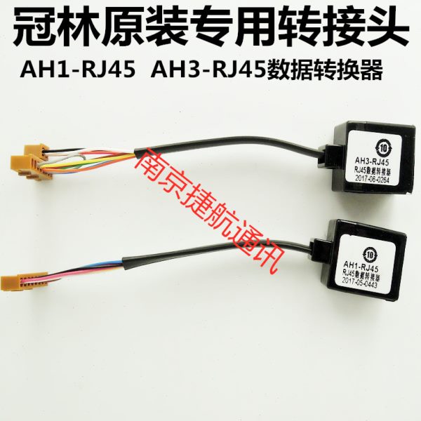 冠林AH3-D7A连接线AH1-RJ45数据转换接头AH3-RJ45排线插头转接头