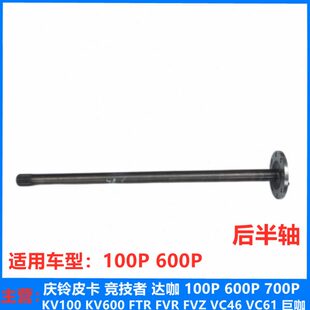 后桥半轴 庆铃五十铃100P 后半轴 600P 原厂配件 半轴